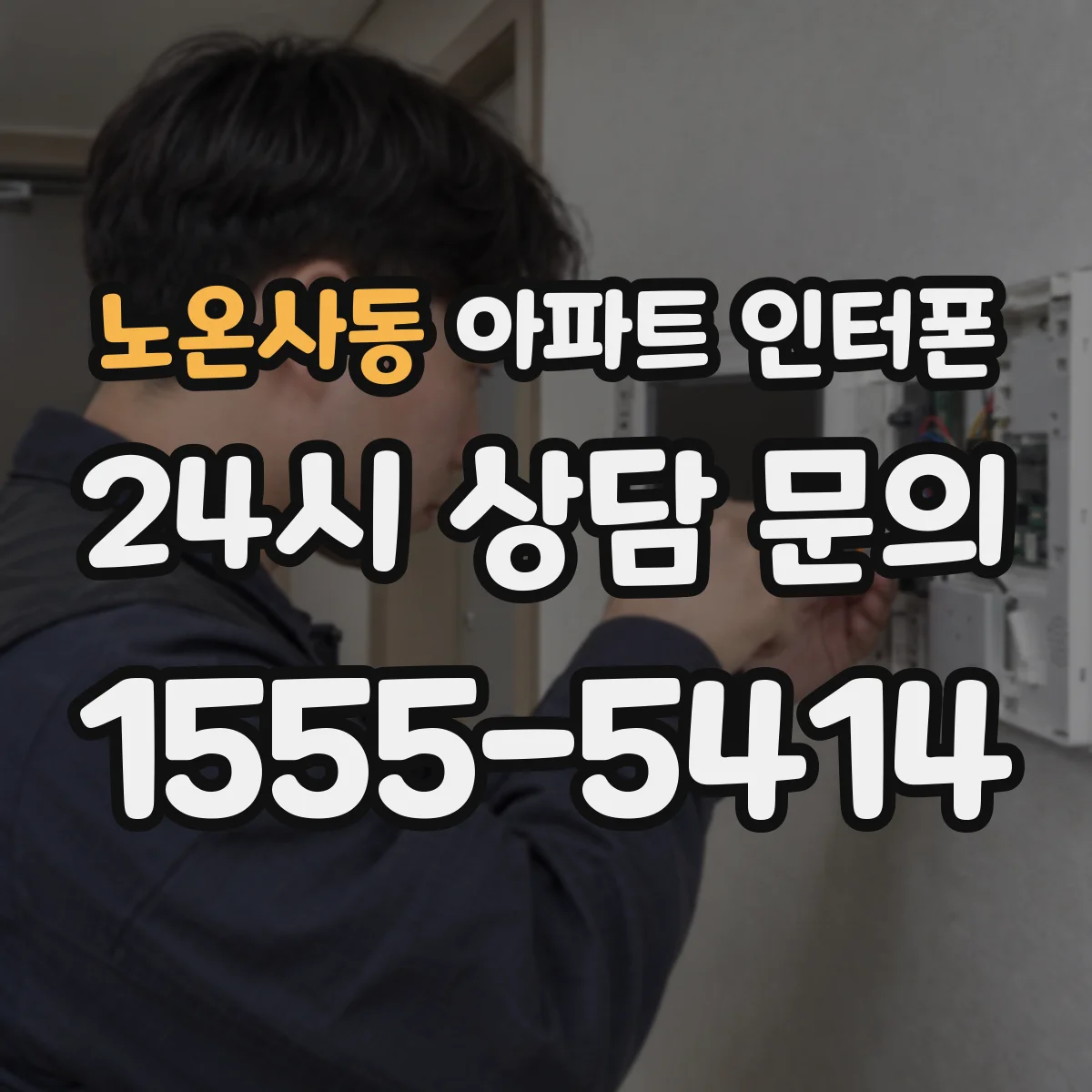 노온사동 아파트 인터폰
