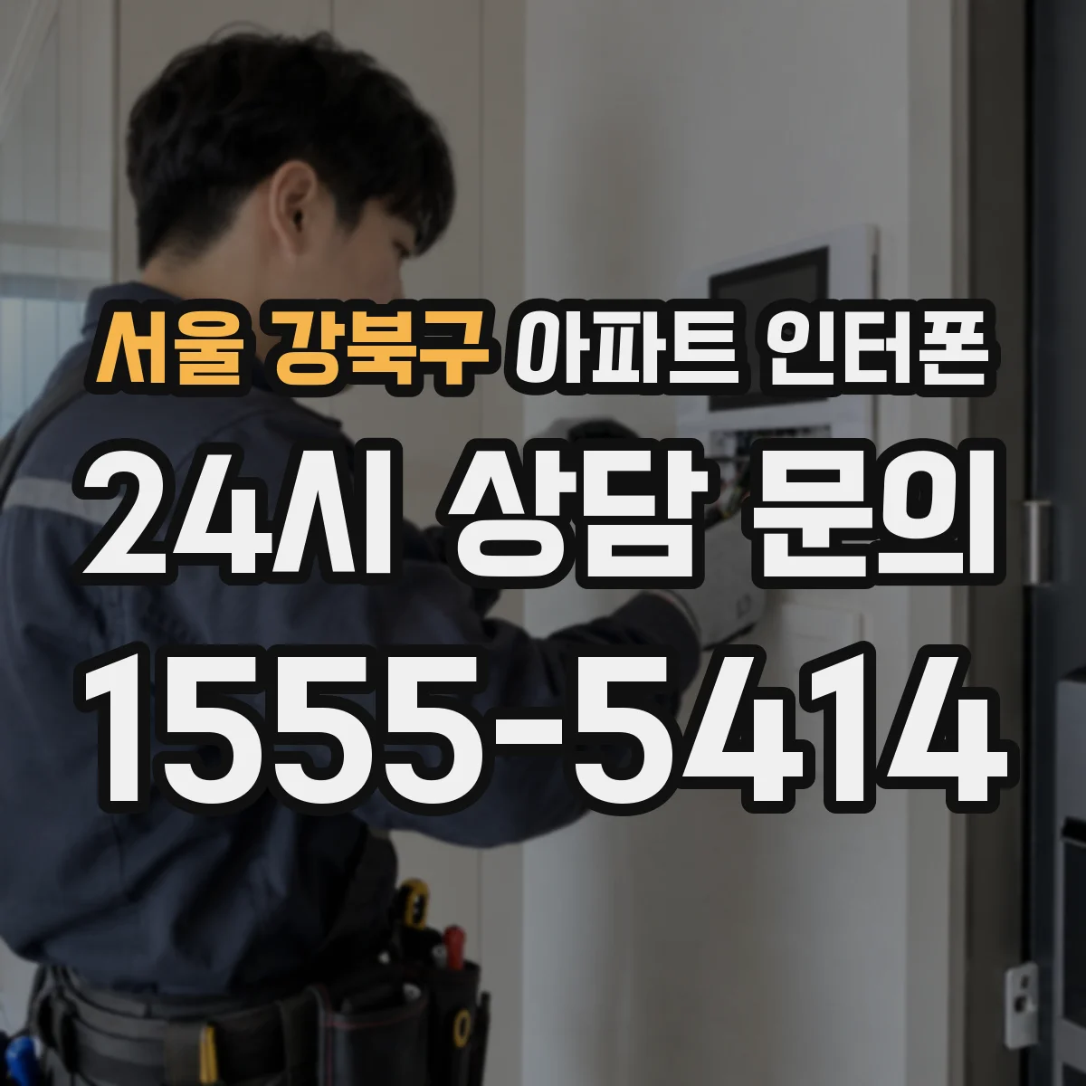 서울 강북구 아파트 인터폰