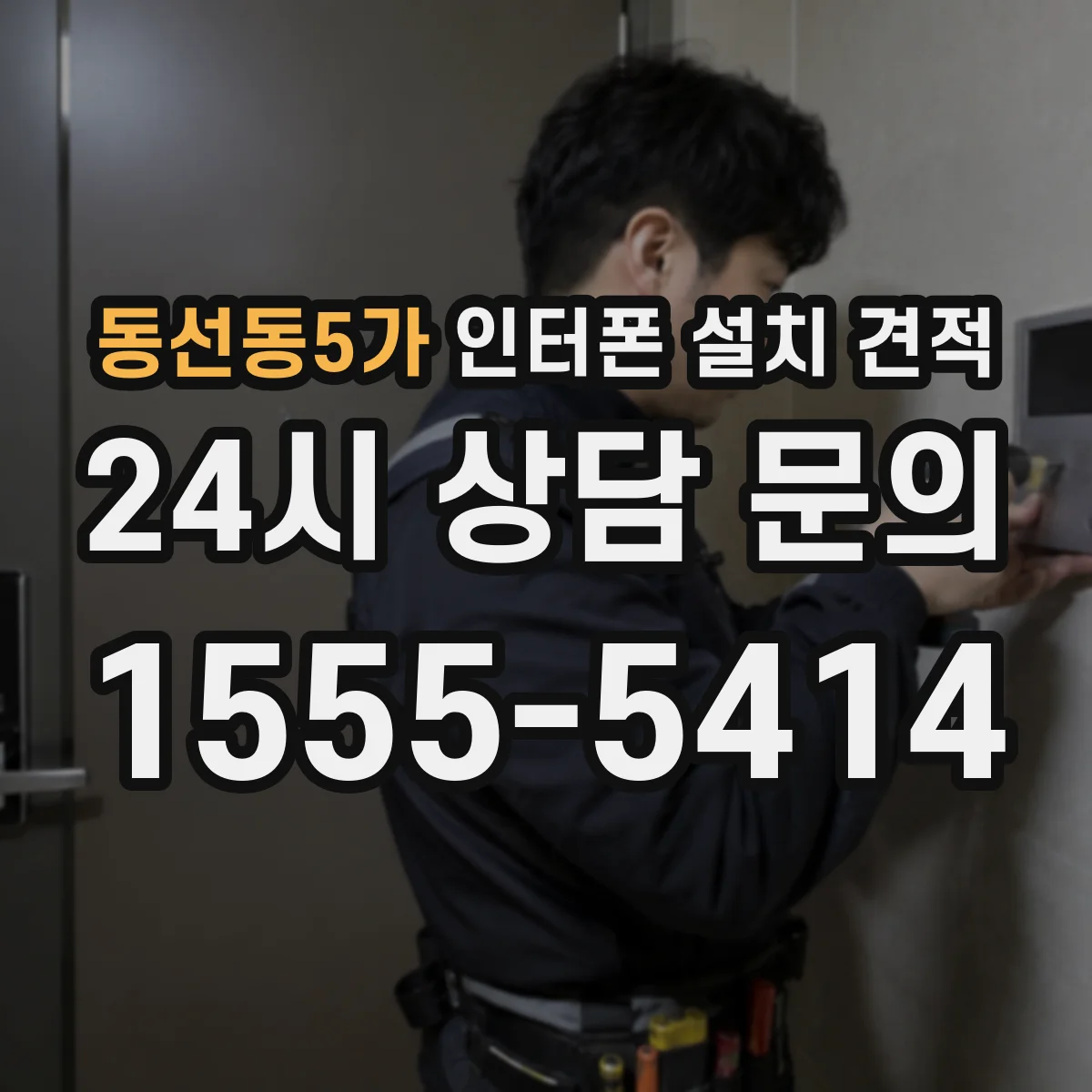 동선동5가 인터폰 설치 견적
