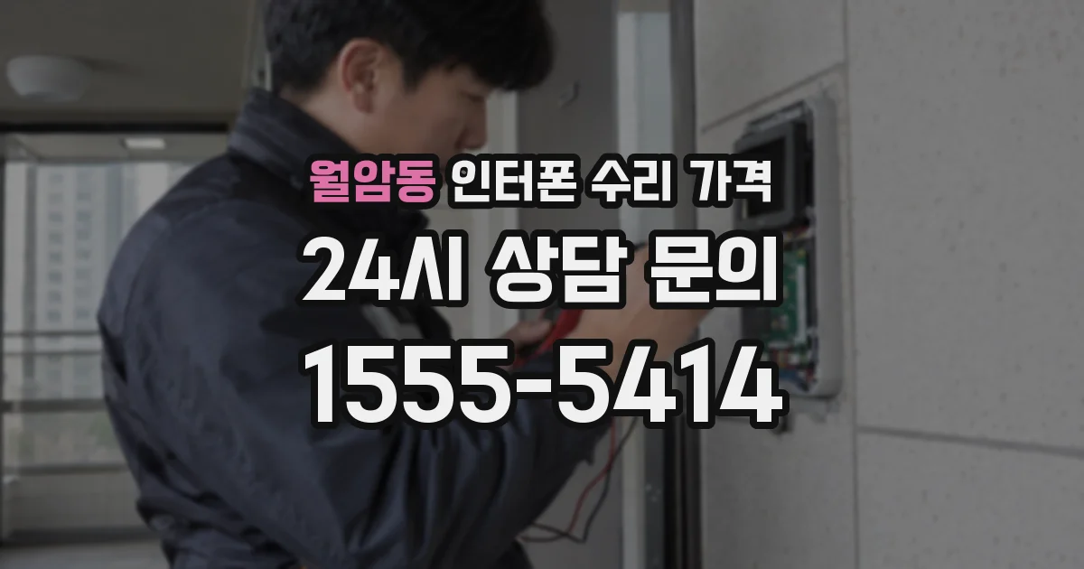 월암동 인터폰 수리 가격