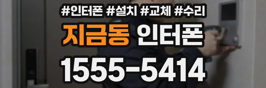 지금동 인터폰