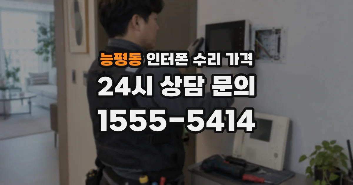 능평동 인터폰 수리 가격