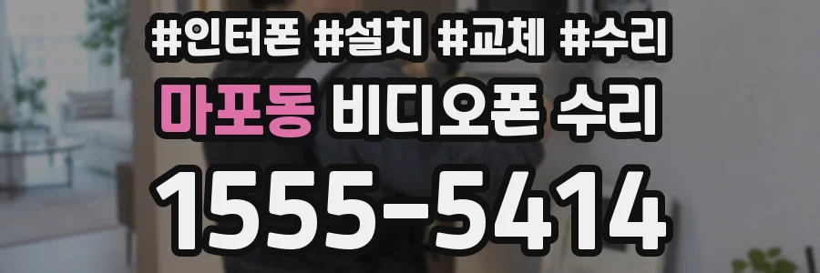 마포동 비디오폰 수리