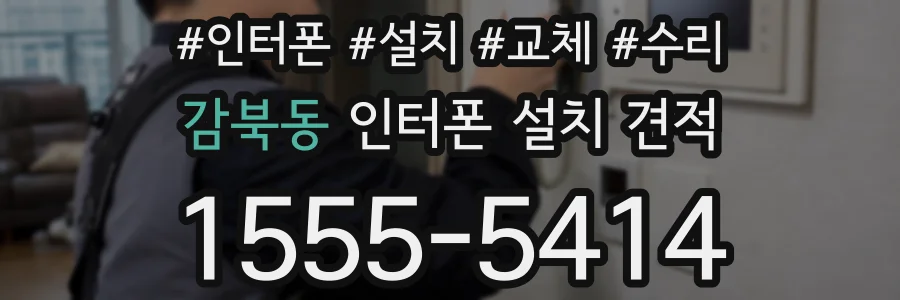 감북동 인터폰 설치 견적