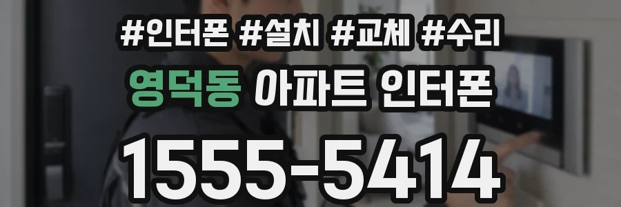 영덕동 아파트 인터폰
