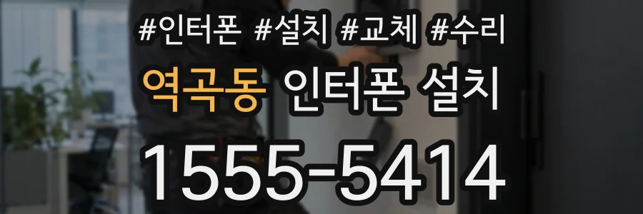 역곡동 인터폰 설치