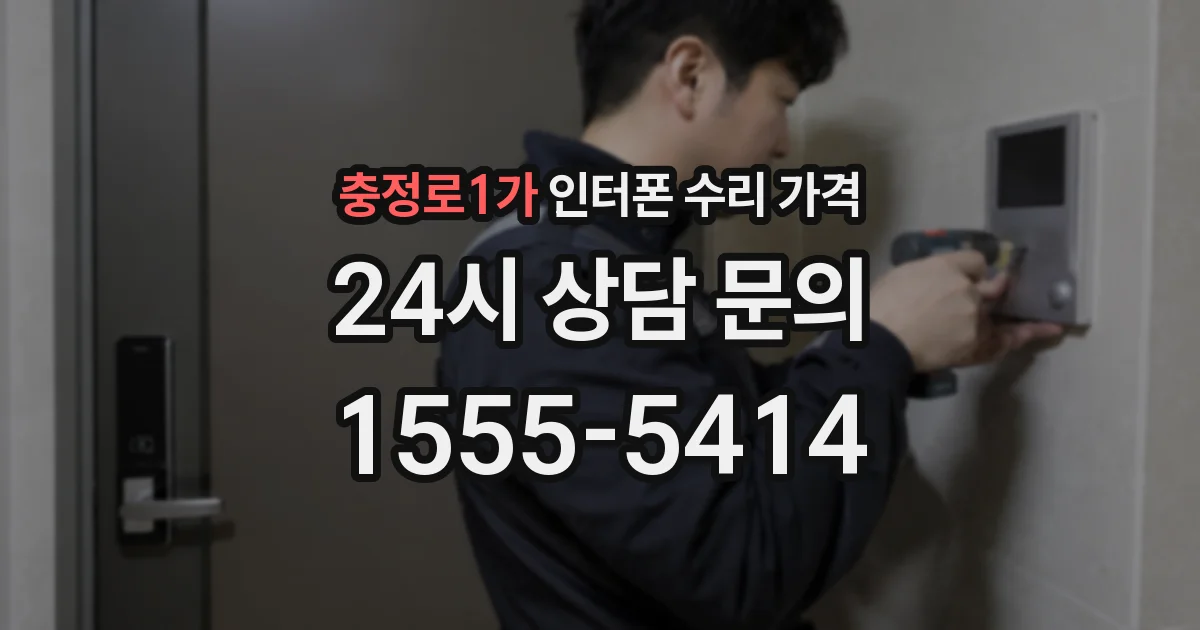 충정로1가 인터폰 수리 가격