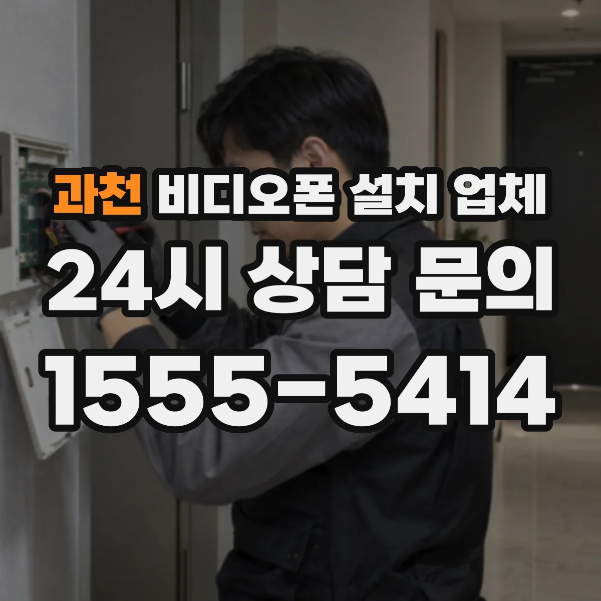 과천 비디오폰 설치 업체