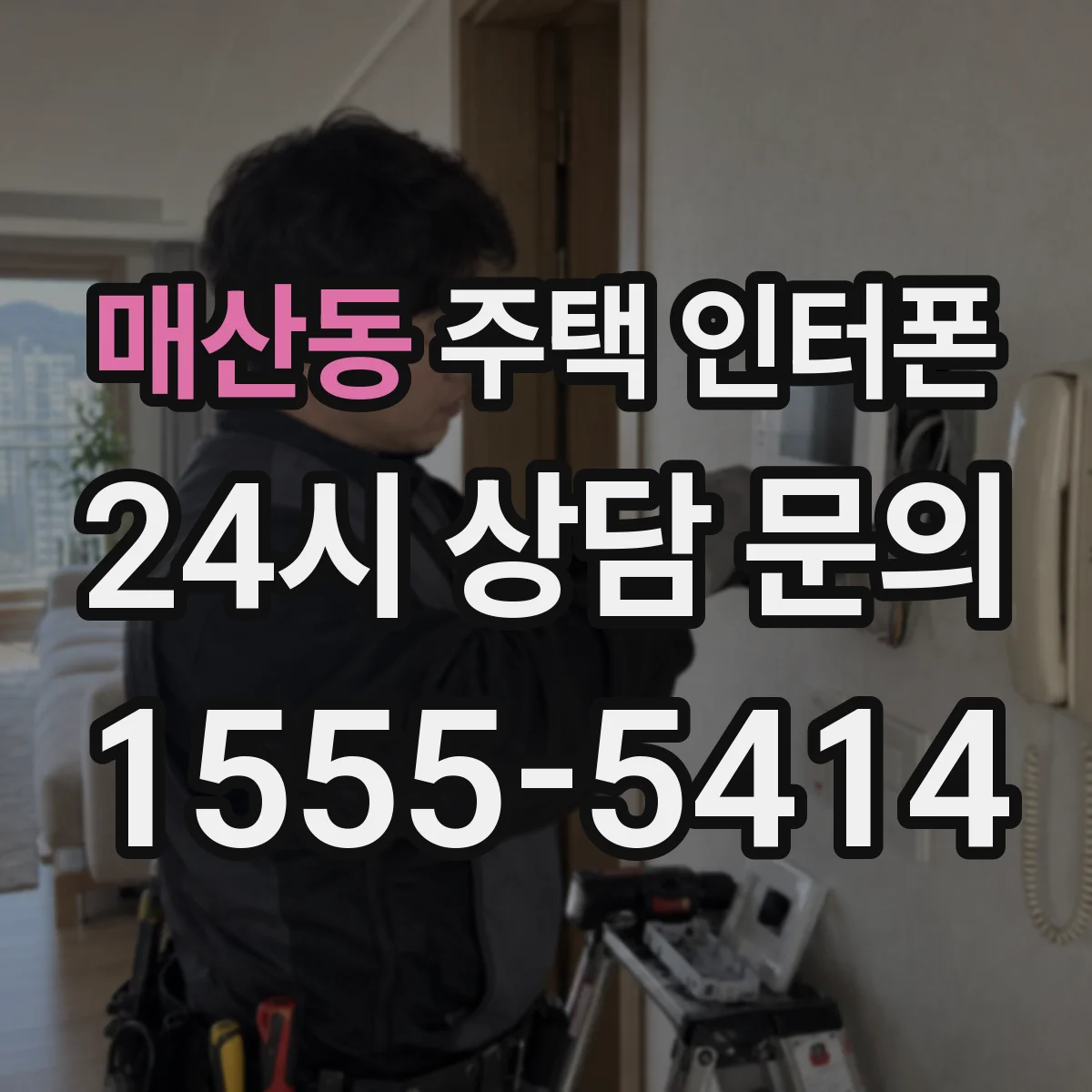 매산동 주택 인터폰