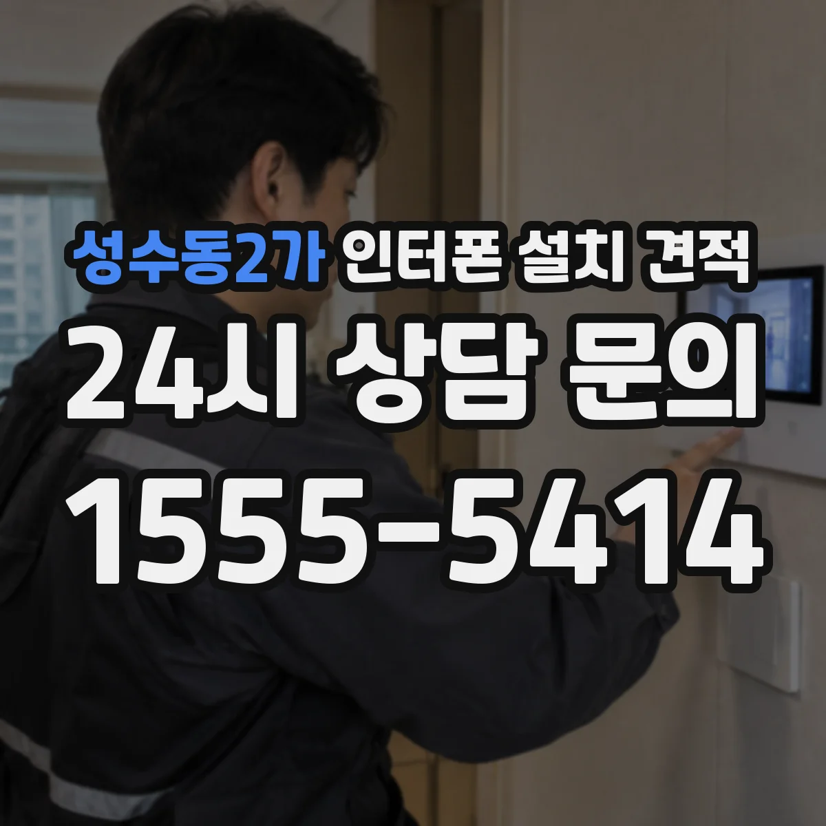 성수동2가 인터폰 설치 견적