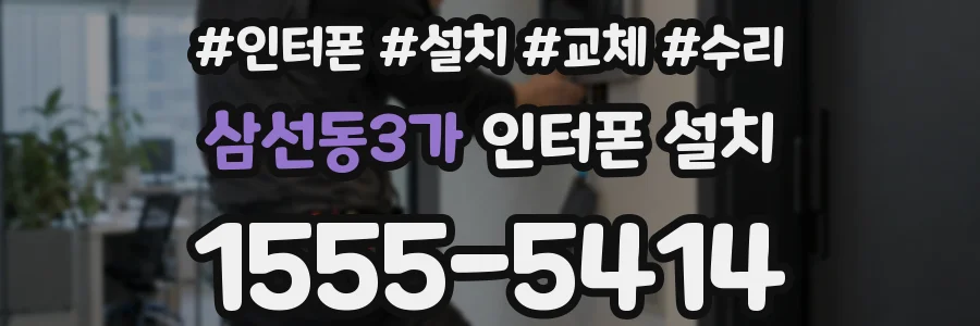 삼선동3가 인터폰 설치