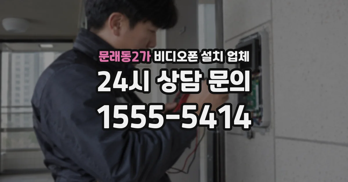 문래동2가 비디오폰 설치 업체