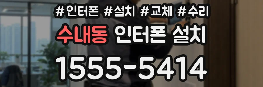 수내동 인터폰 설치