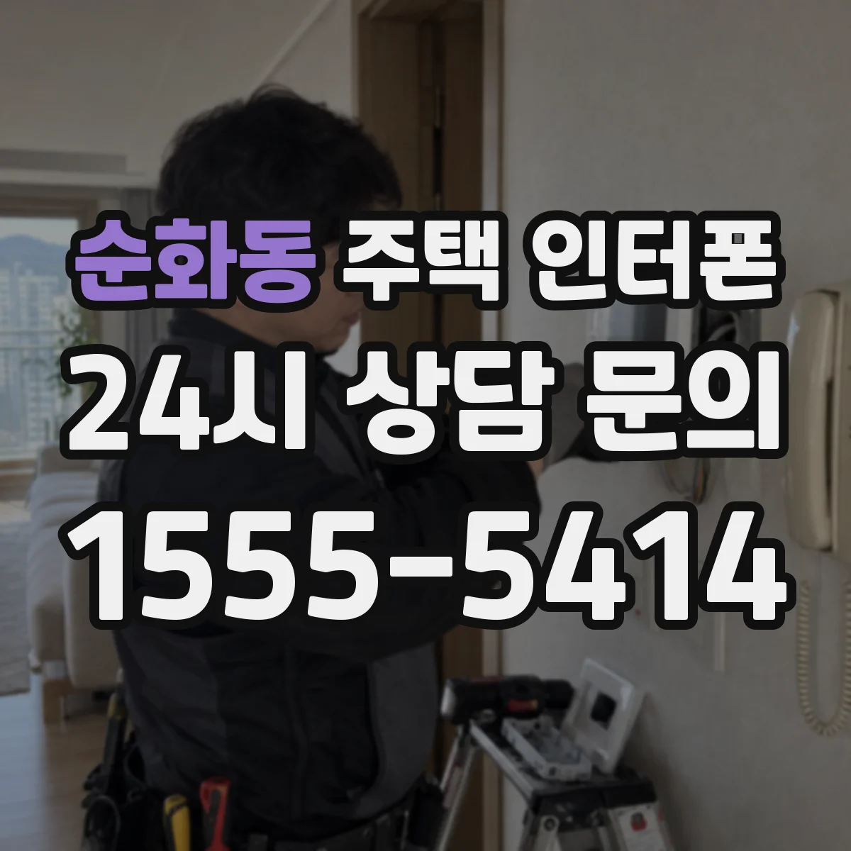 순화동 주택 인터폰