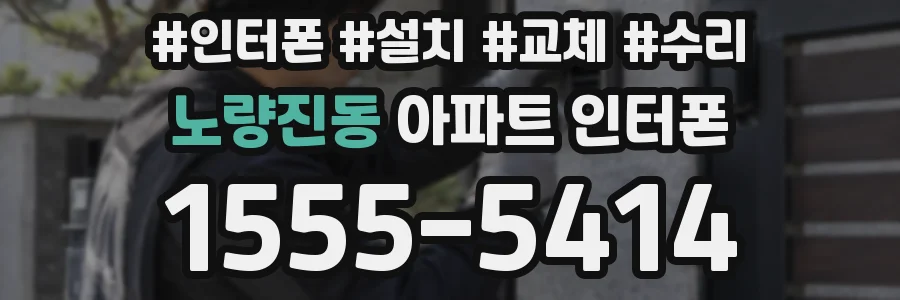 노량진동 아파트 인터폰