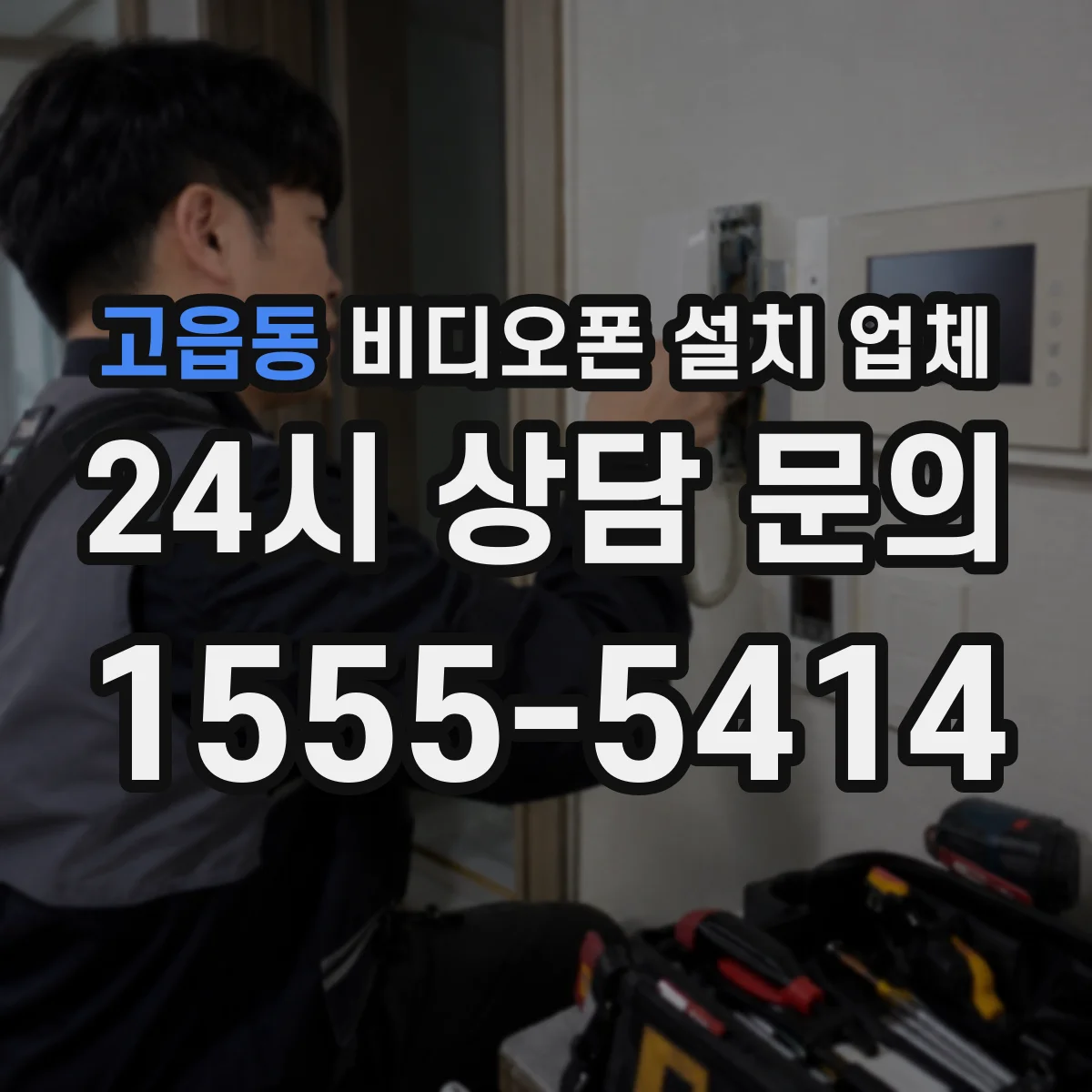 고읍동 비디오폰 설치 업체