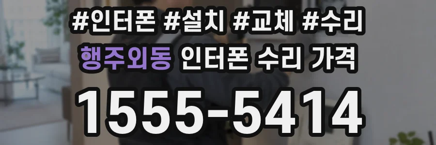 행주외동 인터폰 수리 가격