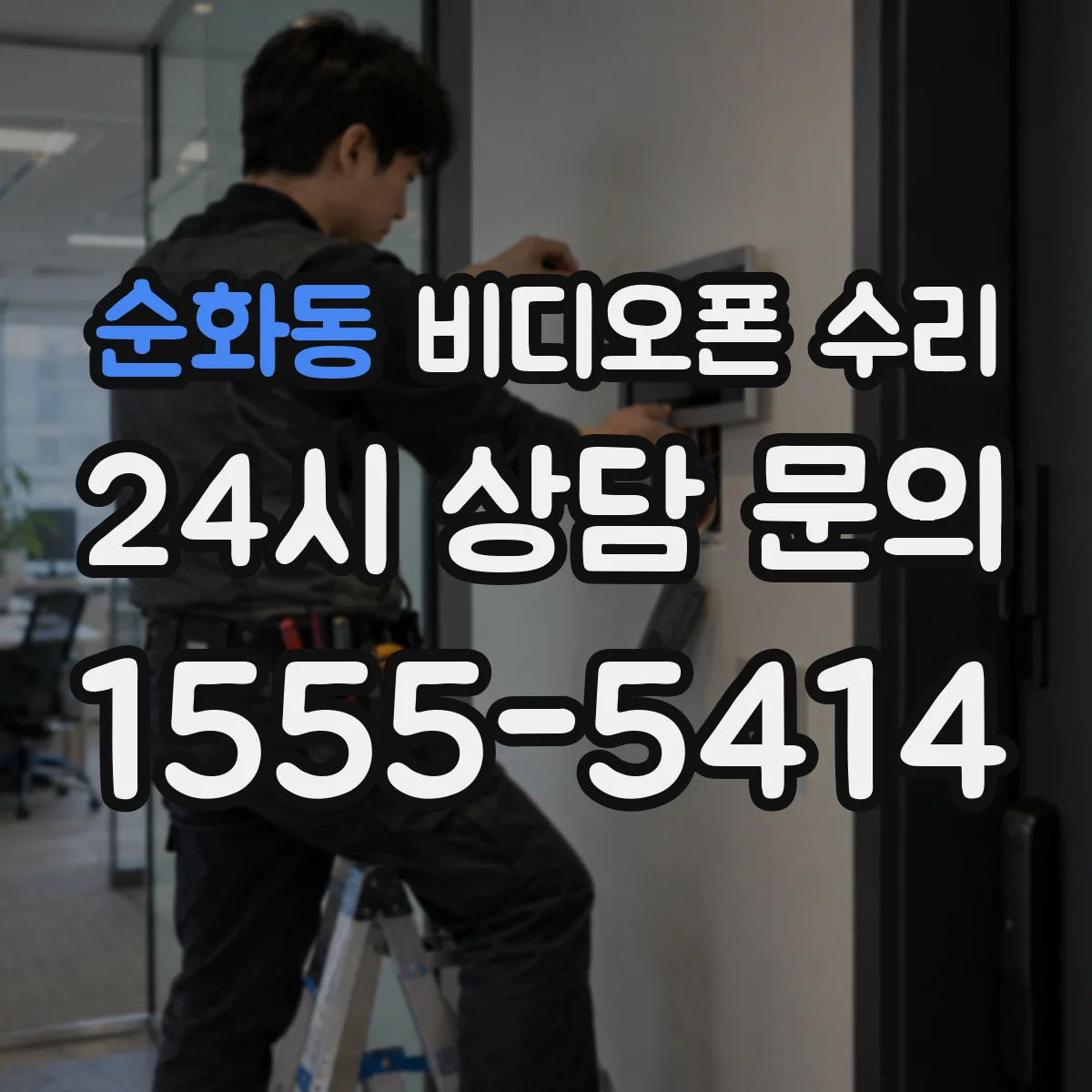 순화동 비디오폰 수리