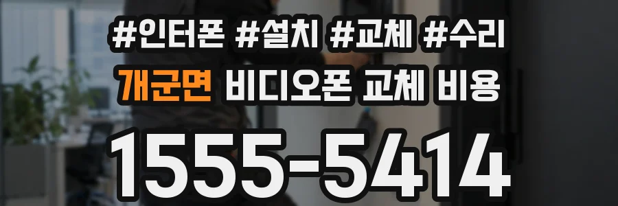 개군면 비디오폰 교체 비용