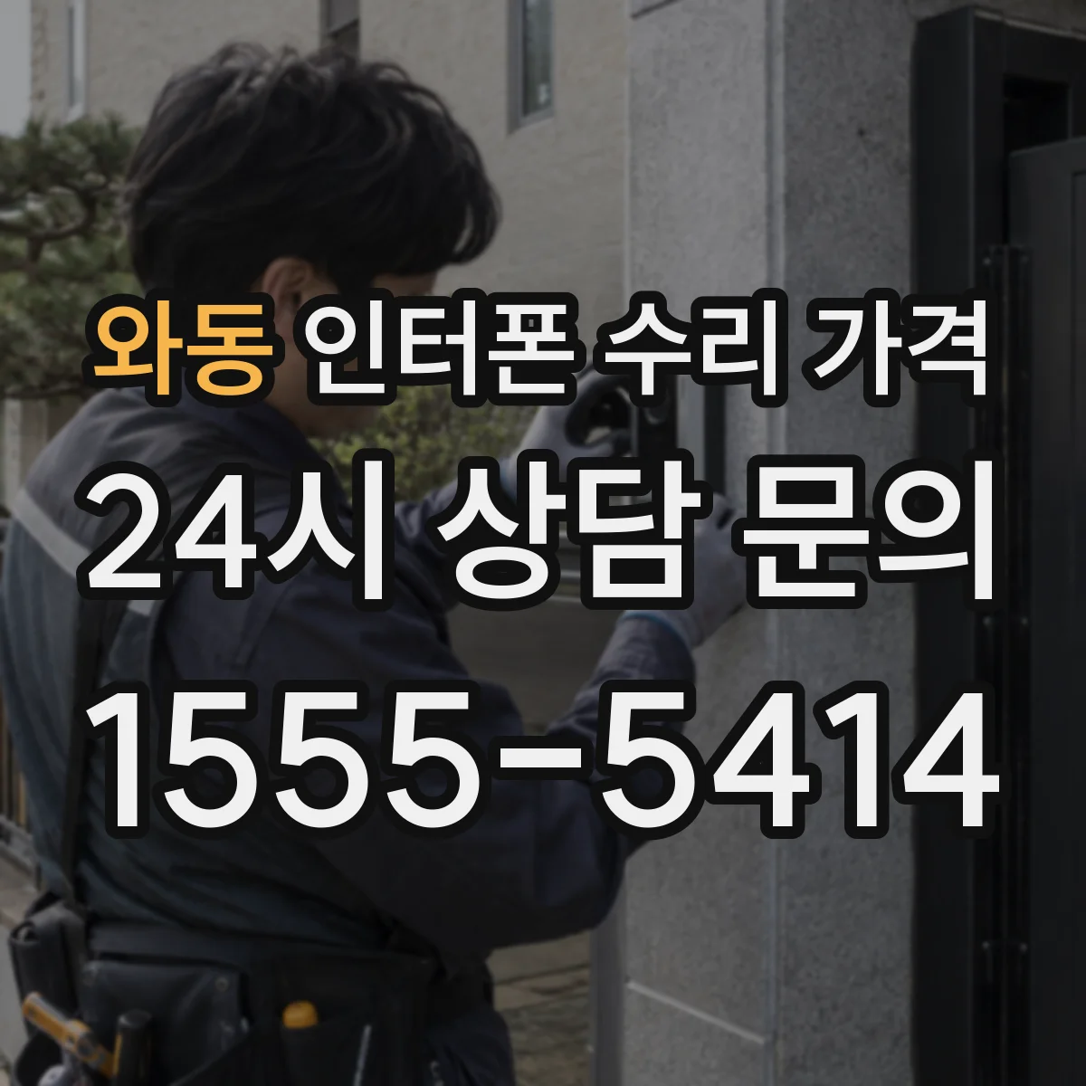 와동 인터폰 수리 가격