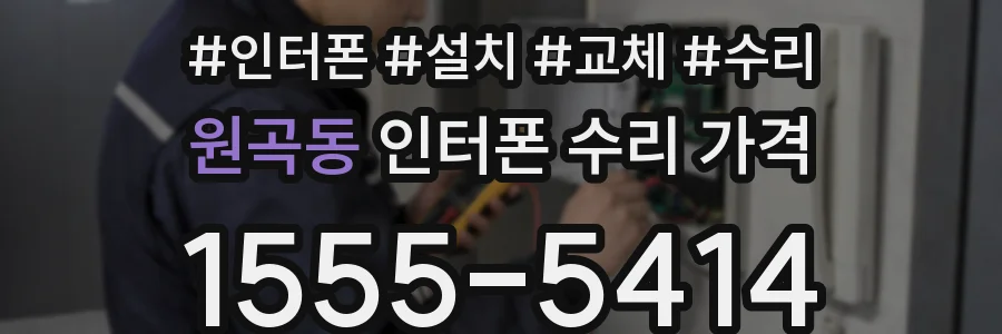 원곡동 인터폰 수리 가격