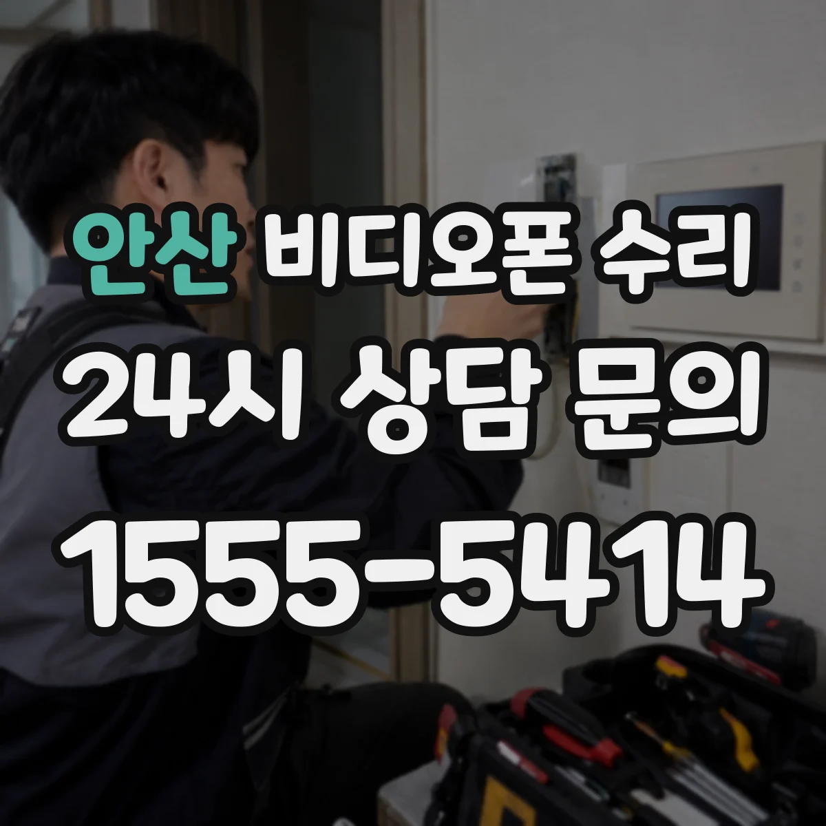 안산 비디오폰 수리