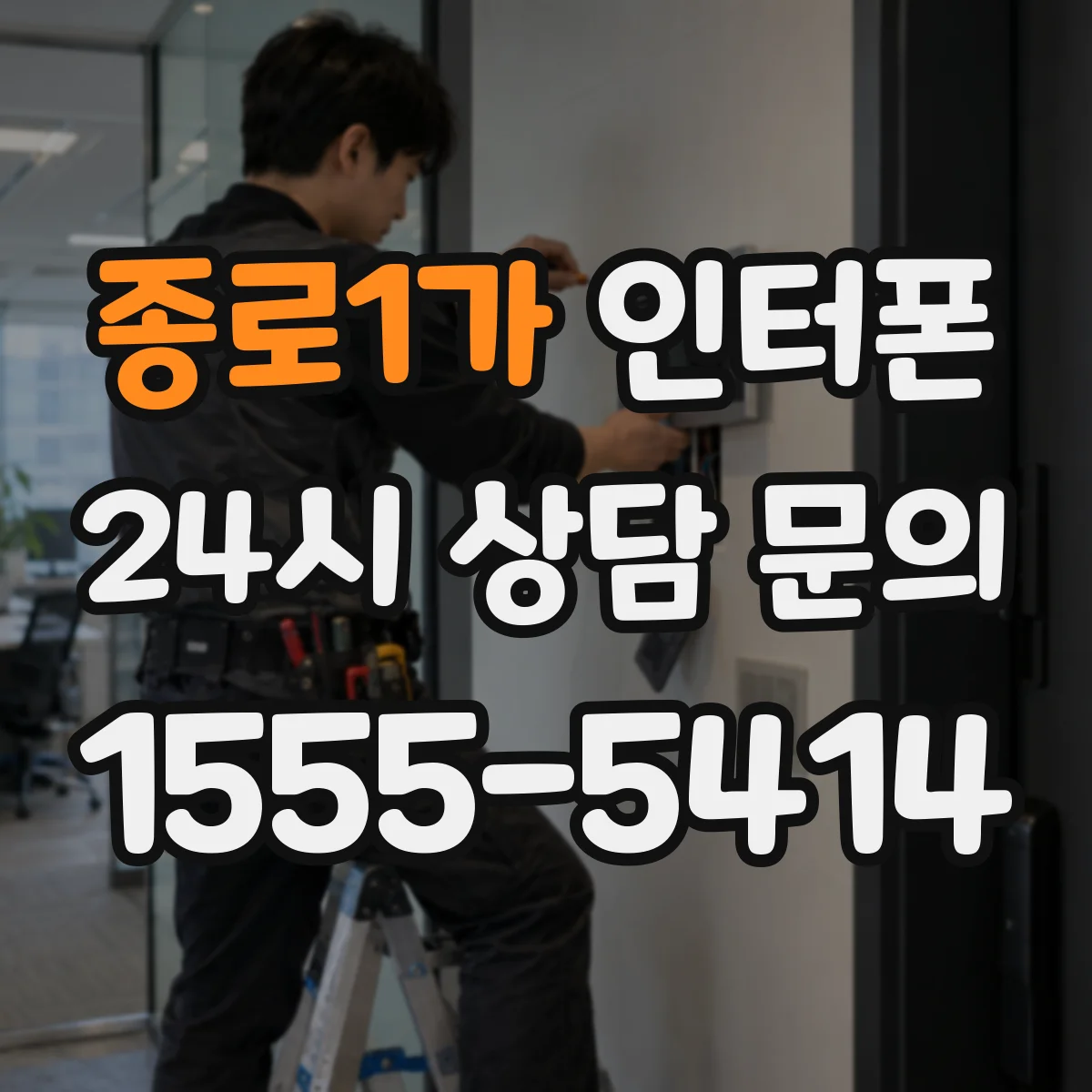 종로1가 인터폰