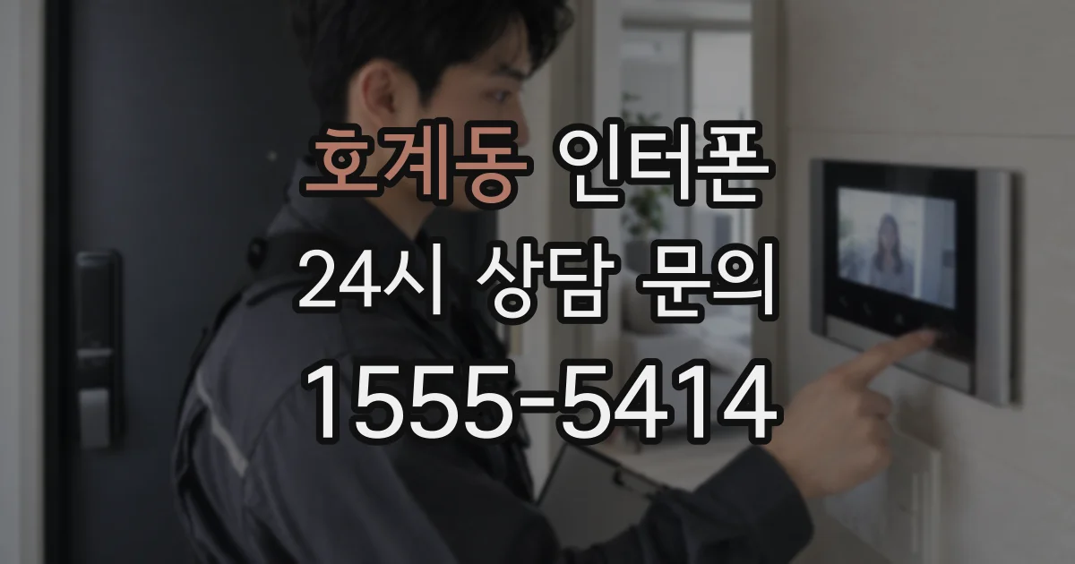 호계동 인터폰