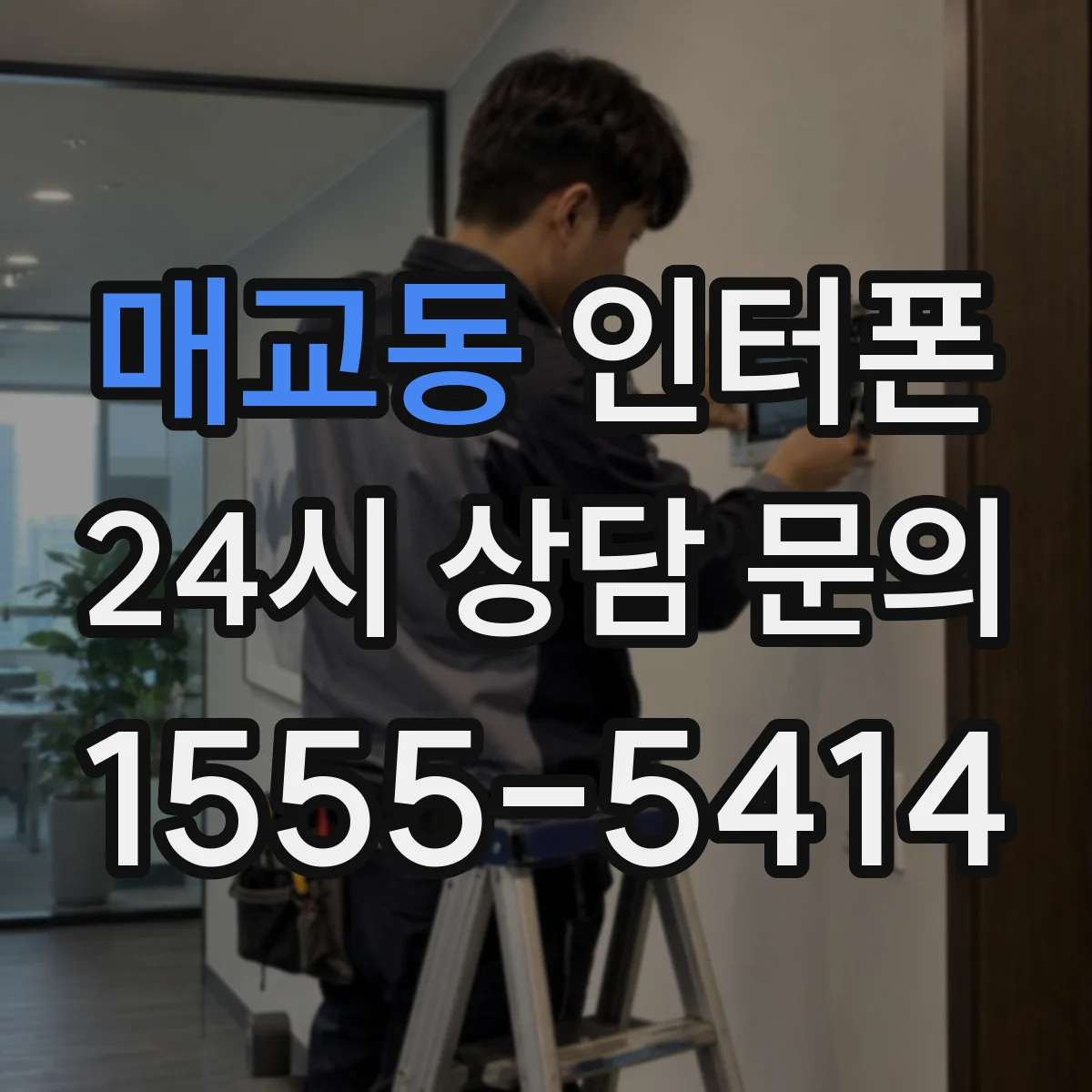 매교동 인터폰