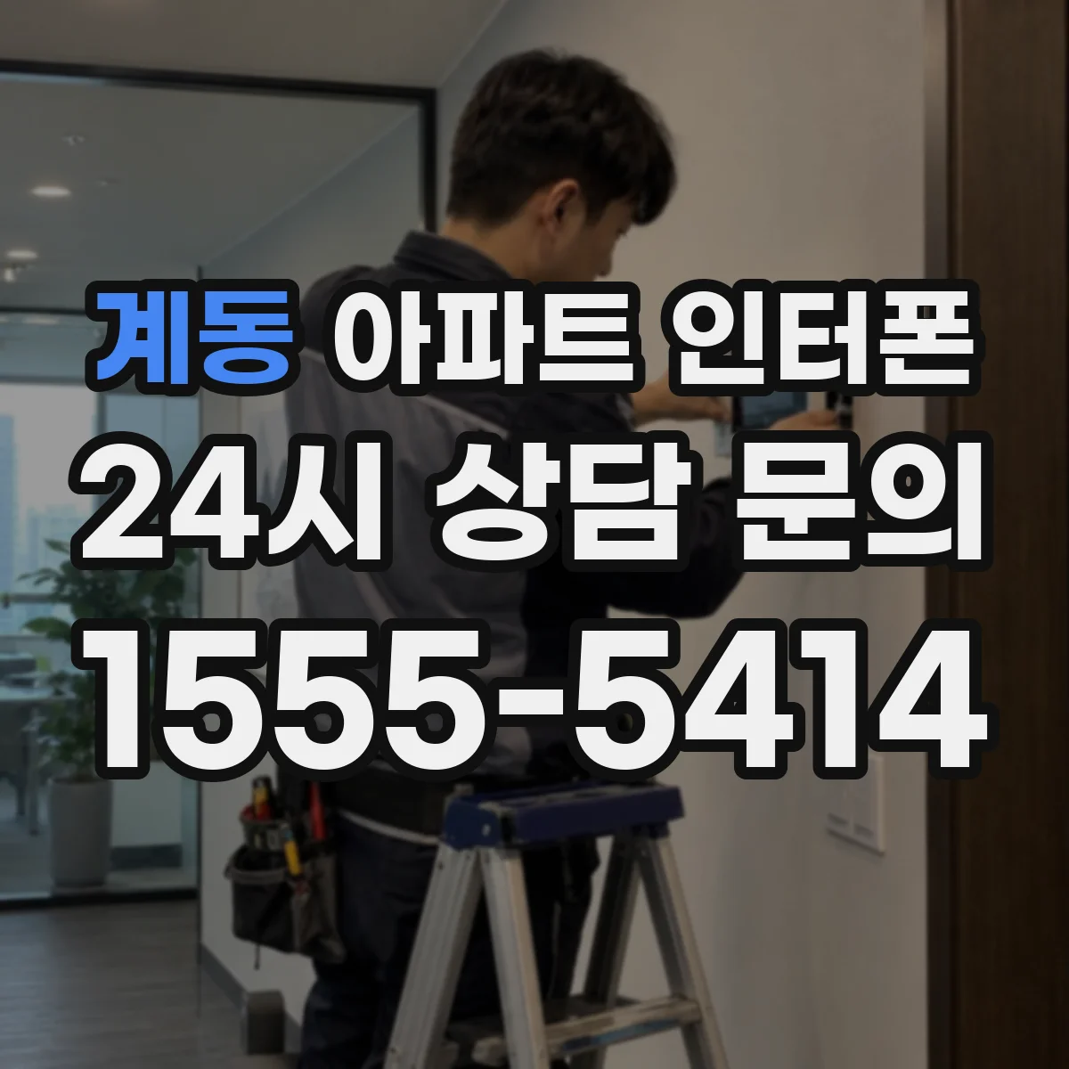 계동 아파트 인터폰