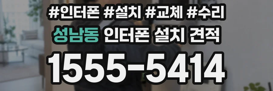 성남동 인터폰 설치 견적