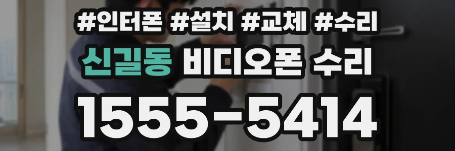 신길동 비디오폰 수리