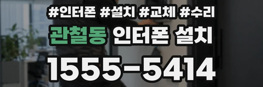 관철동 인터폰 설치