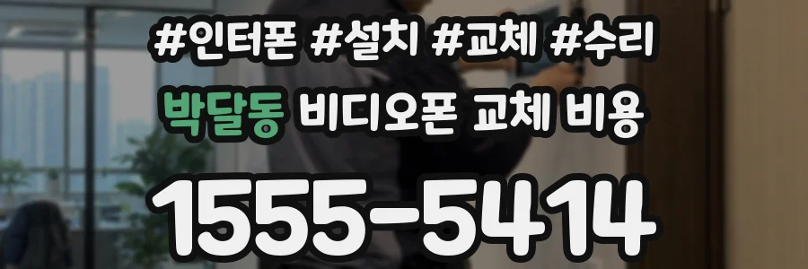 박달동 비디오폰 교체 비용