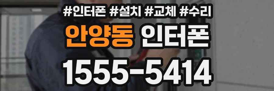안양동 인터폰
