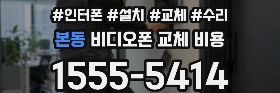 본동 비디오폰 교체 비용