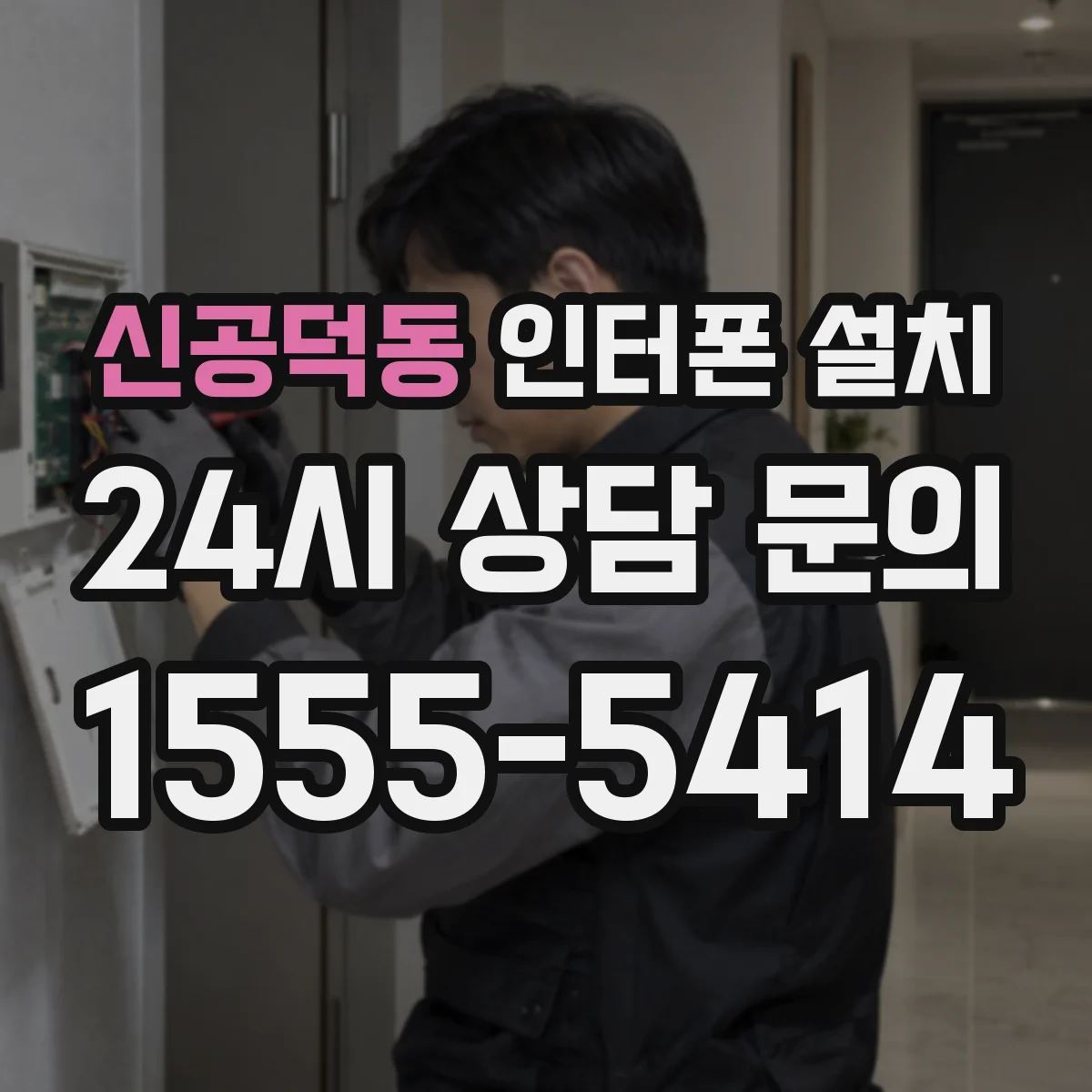 신공덕동 인터폰 설치