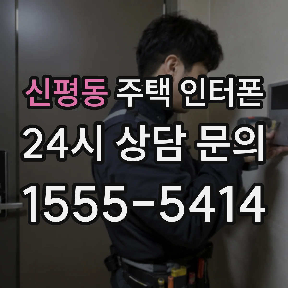신평동 주택 인터폰