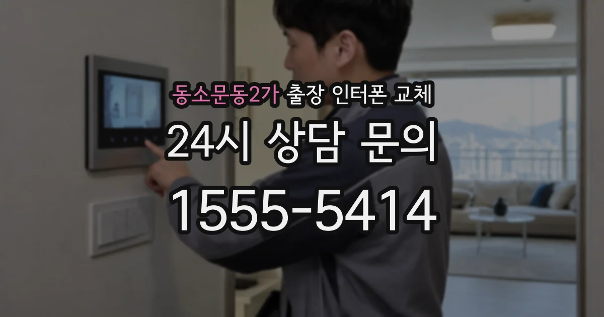 동소문동2가 출장 인터폰 교체