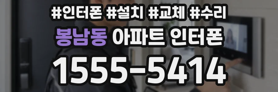 봉남동 아파트 인터폰