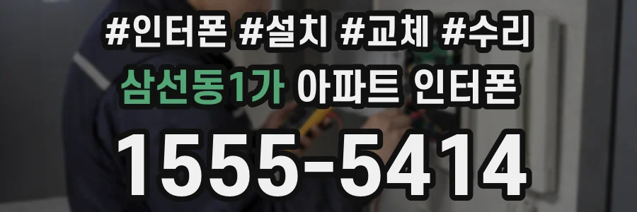 삼선동1가 아파트 인터폰