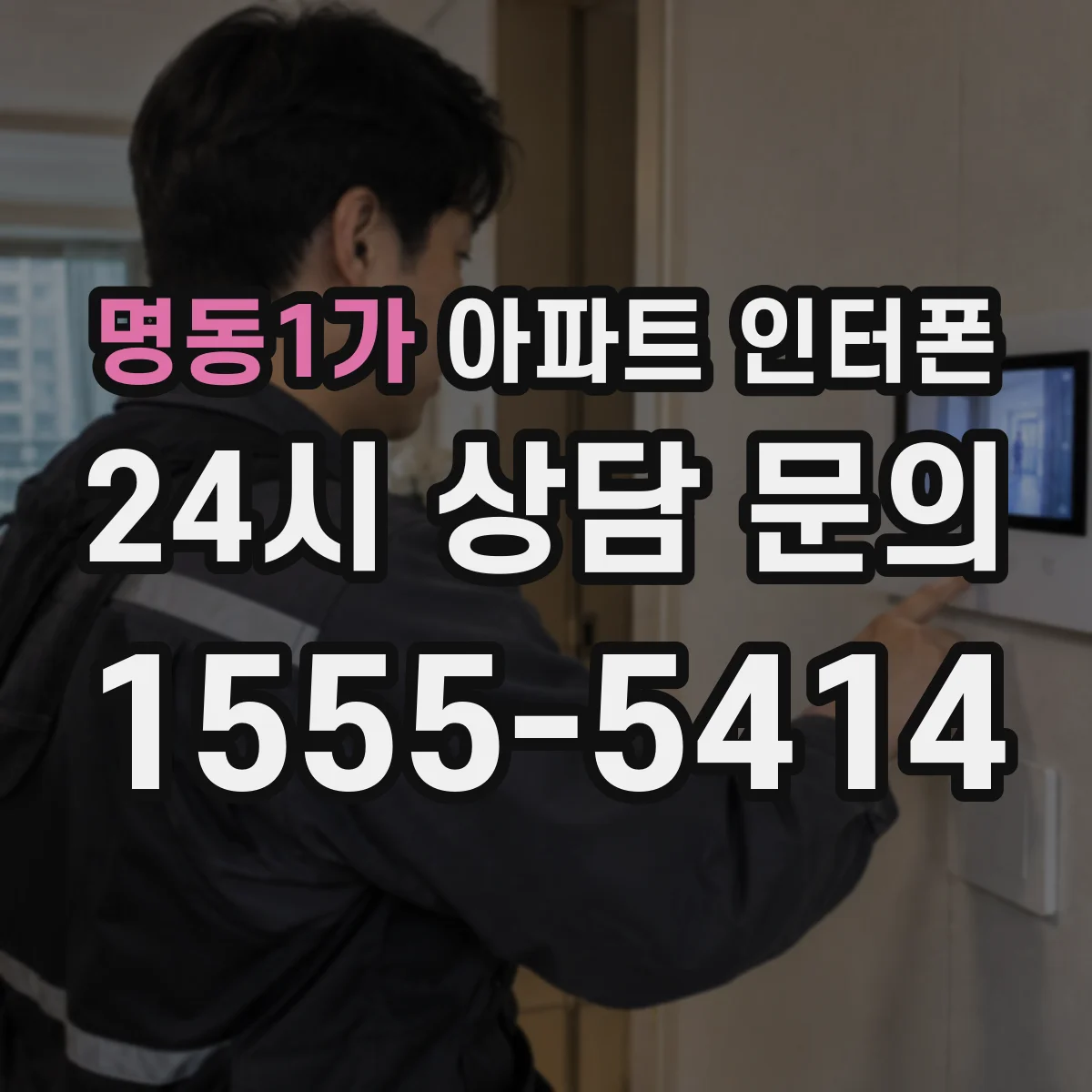 명동1가 아파트 인터폰