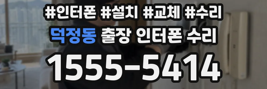 덕정동 출장 인터폰 수리