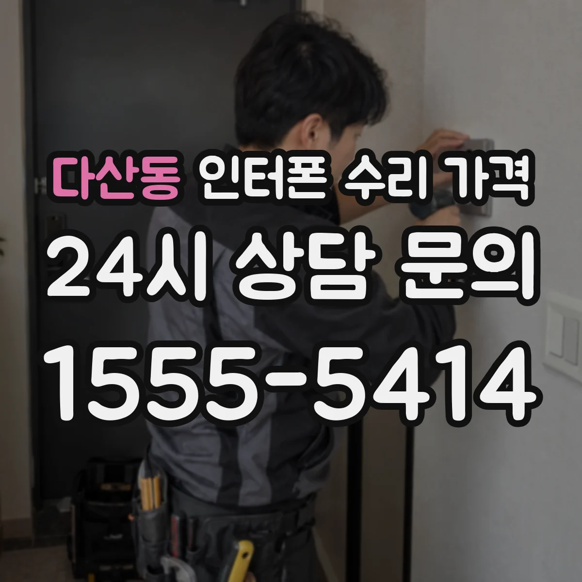 다산동 인터폰 수리 가격