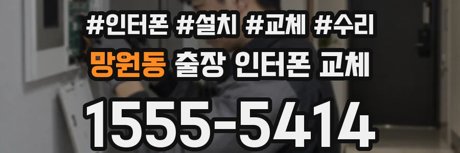 망원동 출장 인터폰 교체