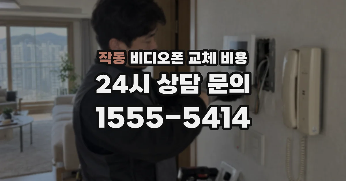 작동 비디오폰 교체 비용