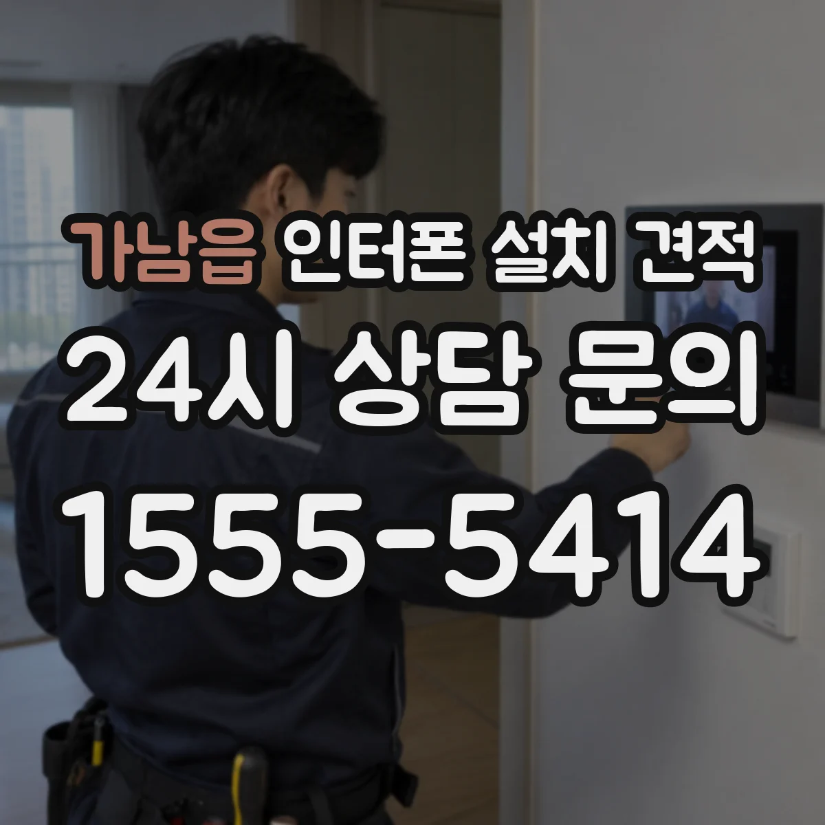 가남읍 인터폰 설치 견적