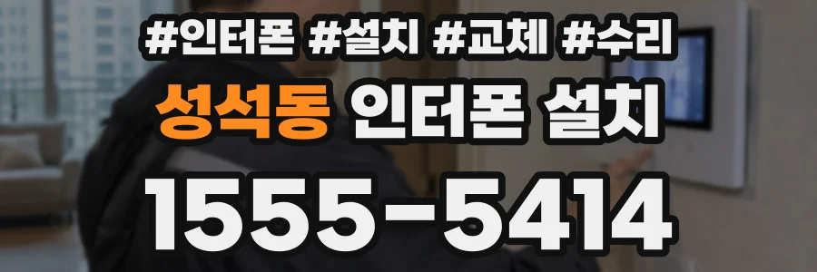 성석동 인터폰 설치