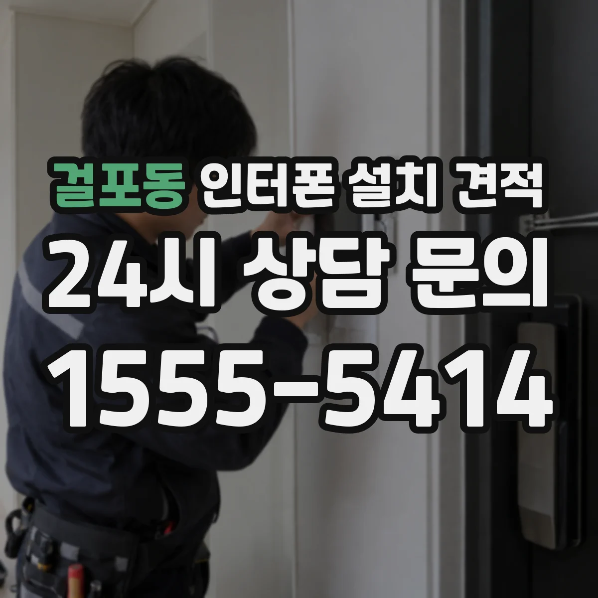 걸포동 인터폰 설치 견적