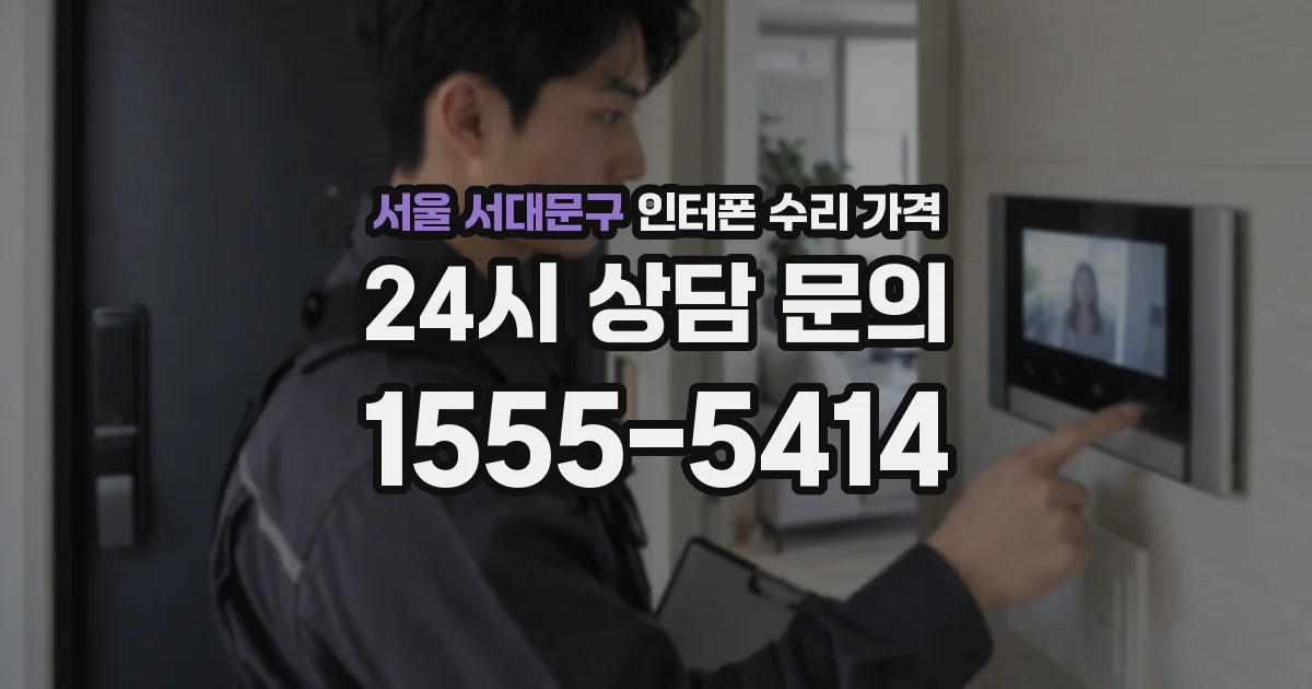 서울 서대문구 인터폰 수리 가격